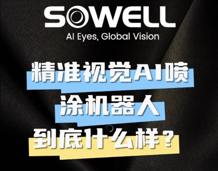 索威爾精準視覺AI噴涂機器人到底什么是如何工作?